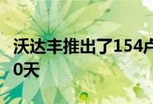 沃达丰推出了154卢比的预付计划有效期为180天