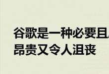 谷歌是一种必要且成功的广告方式 尽管它既昂贵又令人沮丧