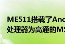 ME511搭载了Android OS v2.1的操作系统处理器为高通的MSM7200