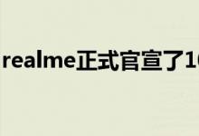 realme正式官宣了10月首款新品真我Q2系列