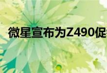 微星宣布为Z490促销推出新的Comet升级