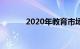 2020年教育市场中的人工智能