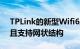 TPLink的新型Wifi6路由器速度快价格适中且支持网状结构