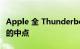 Apple 全 Thunderbolt MacBook Pro机型的中点