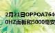 2月21日OPPOA764G智能手机正式版中端90HZ面板和5000毫安时电池