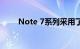 Note 7系列采用了前置挖孔屏设计