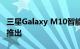 三星Galaxy M10智能手机不久前在印度市场推出