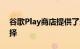 谷歌Play商店提供了多种不同的选项供您选择