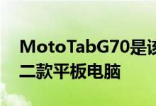 MotoTabG70是该公司继TabG20之后的第二款平板电脑