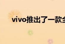 vivo推出了一款全新5G手机vivoY52s