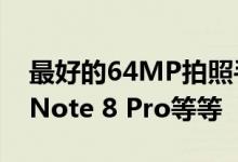 最好的64MP拍照手机 Realme XT Redmi Note 8 Pro等等