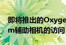 即将推出的OxygenOS12更新将恢复对GCam辅助相机的访问