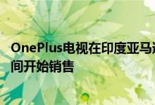 OnePlus电视在印度亚马逊大印度节之前推出 应该在销售期间开始销售