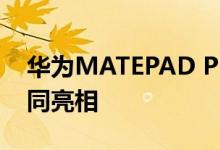 华为MATEPAD PRO 2将与P50智能手机一同亮相