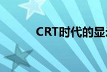 CRT时代的显示器接口功能单一