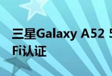 三星Galaxy A52 5G智能手机获得蓝牙和WiFi认证