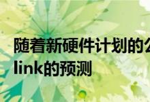 随着新硬件计划的公布埃隆马斯克分享了Starlink的预测