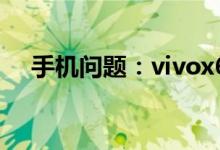 手机问题：vivox60pro支持多少瓦快充