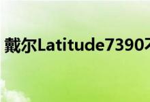 戴尔Latitude7390不仅可以用作笔记本电脑