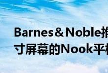 Barnes＆Noble推出售价50美元的具有7英寸屏幕的Nook平板电脑