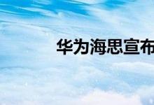 华为海思宣布2022年在华招聘