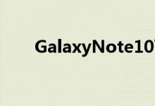 GalaxyNote10可能会放弃所有按钮