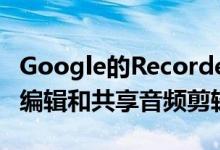 Google的Recorder App将使Pixel用户可以编辑和共享音频剪辑