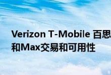 Verizon T-Mobile 百思买和沃尔玛的所有iPhone 11Pro和Max交易和可用性