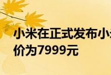 小米在正式发布小米笔记本ProX15OLED起价为7999元