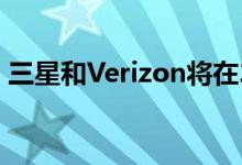 三星和Verizon将在2019年发布5G智能手机