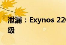 泄漏：Exynos 2200 仅提供 5% 的 CPU 升级