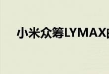 小米众筹LYMAX曲面屏吊灯起价169元