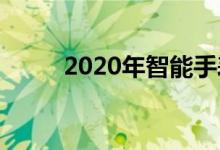 2020年智能手表市场仅增长1.5％