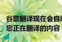 谷歌翻译现在会自动切换Gboard语言以匹配您正在翻译的内容