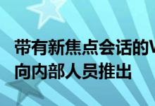 带有新焦点会话的Windows11时钟应用程序向内部人员推出