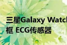 三星Galaxy Watch Active2正式配备数字边框 ECG传感器