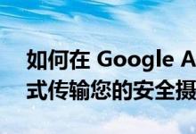 如何在 Google Assistant 智能显示屏上流式传输您的安全摄像头