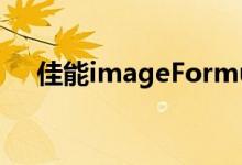 佳能imageFormula R10便携式扫描仪