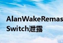 AlanWakeRemastered似乎已为NintendoSwitch泄露