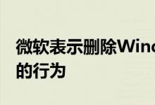 微软表示删除Windows应用程序是侵犯版权的行为