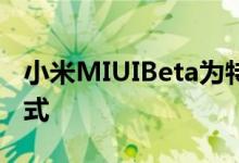 小米MIUIBeta为特定设备添加了新的性能模式