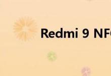 Redmi 9 NFC渲染和定价泄露