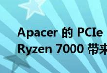 Apacer 的 PCIe 5.0 SSD 为 Alder Lake、Ryzen 7000 带来 13 GBps 的速度