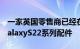 一家英国零售商已经在其网站上列出了三星GalaxyS22系列配件