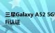 三星Galaxy A52 5G智能手机获得蓝牙和WiFi认证