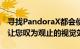 寻找PandoraX都会使用VRChat提供的功能让您叹为观止的视觉效果