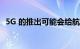 5G 的推出可能会给航空公司带来重大问题