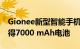 Gionee新型智能手机的预告片排在前面将获得7000 mAh电池