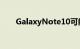 GalaxyNote10可能会放弃所有按钮