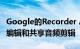 Google的Recorder App将使Pixel用户可以编辑和共享音频剪辑